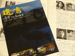 映画『遺言～原発さえなければ』のチラシと配布パンフレット。パンフレット右上の写真が豊田監督、右下が野田監督。