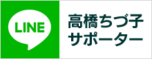 高橋千鶴子サポーター公式LINE